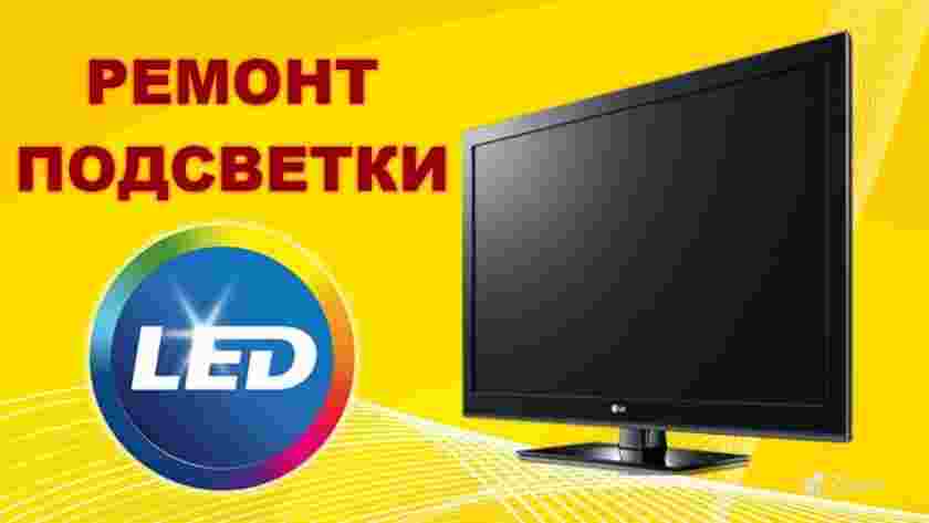 РЕМОНТ ТЕЛЕВИЗОРОВ